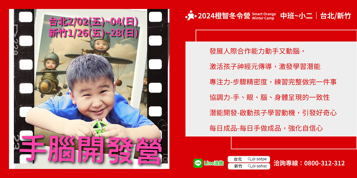 2024冬令營｜手腦開發營 (台北、新竹開課)
