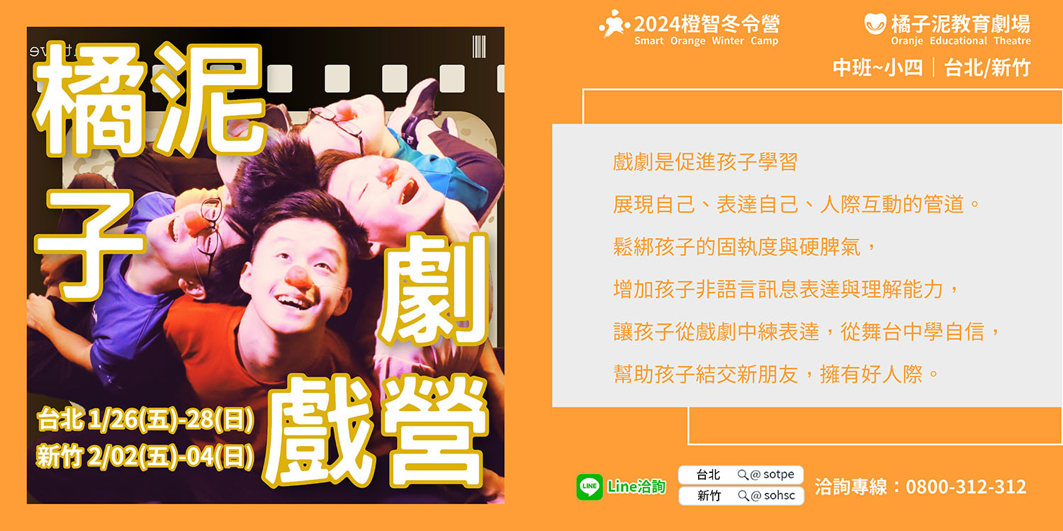 2024冬令營｜橘子泥戲劇營 (台北、新竹開課)