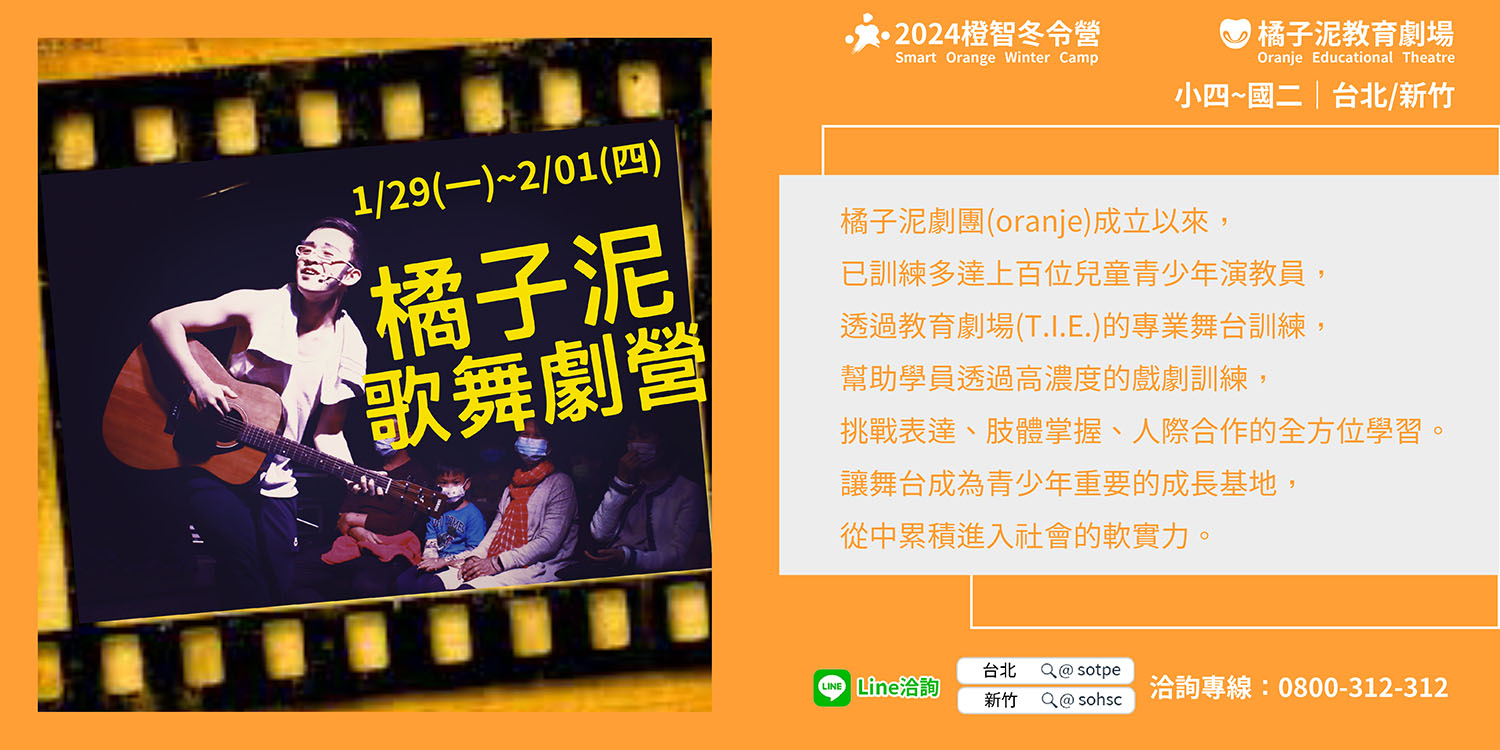 2024冬令營 | 橘子泥歌舞劇營 1/29-2/01 (台北、新竹開課)，11/30前享早鳥優惠