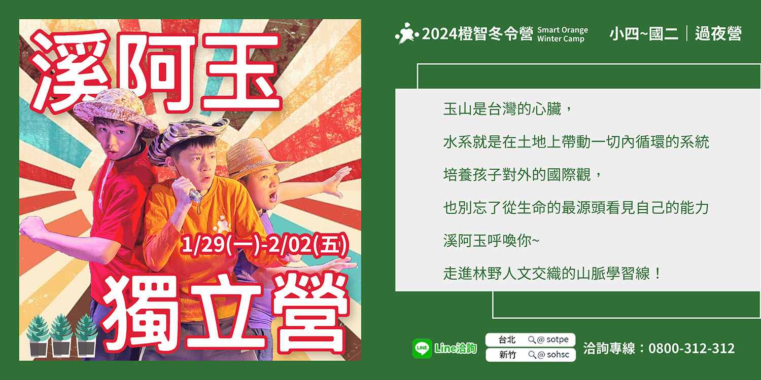2024冬令營｜溪阿玉獨立營1/29(一)-2/2(五)(過夜營隊)