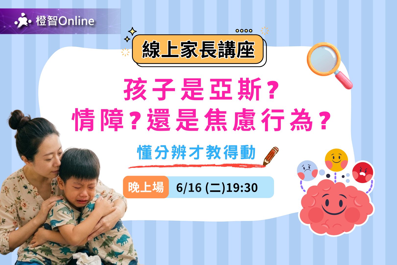 6月免費線上家長講座「是亞斯？情障？還是焦慮行為？懂分辨才教得動」