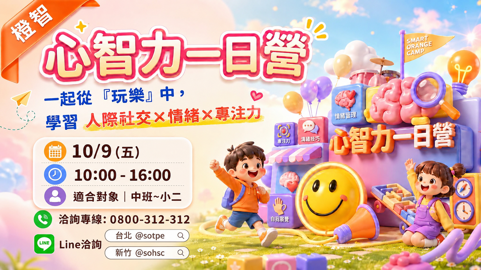 兒童社交與情緒管理救援站｜心智力一日營(台北)