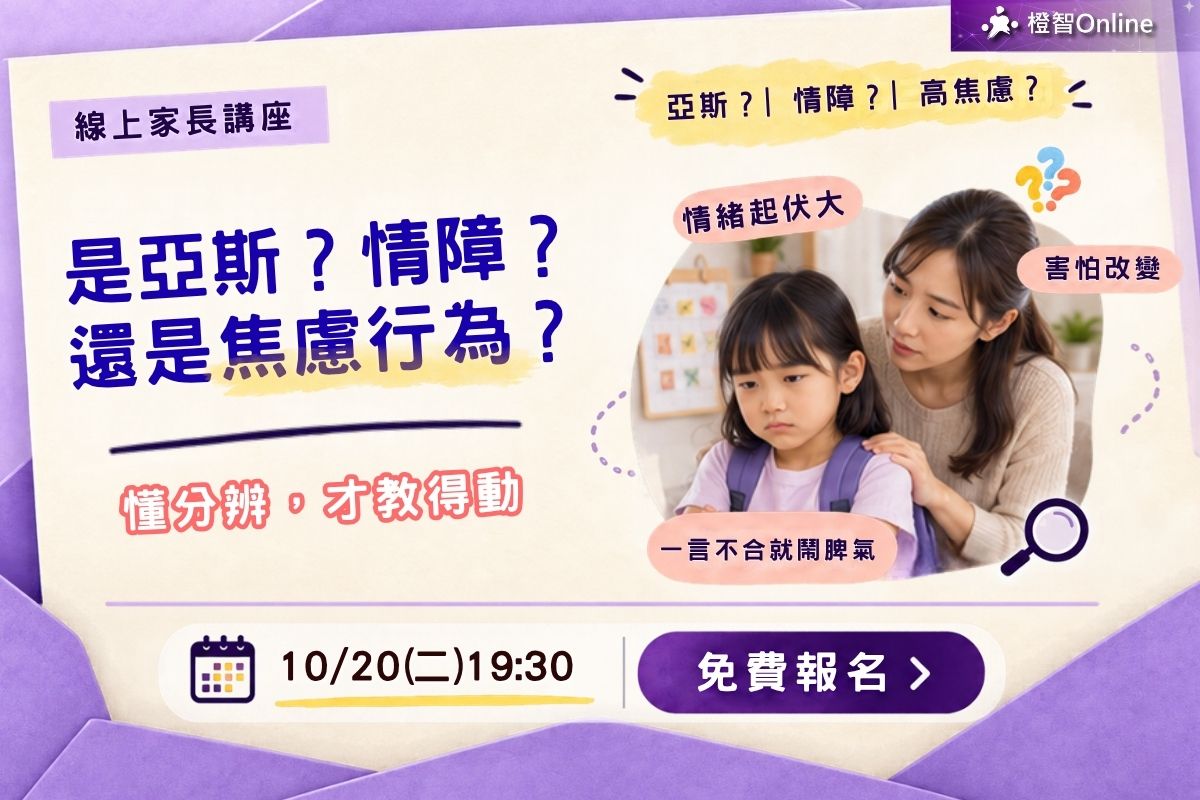 10月免費線上家長講座「是亞斯？情障?還是焦慮行為？懂分辨才教得動」