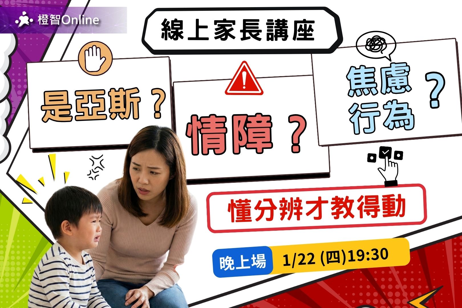 1月免費線上家長講座「是亞斯？情障？還是焦慮行為？懂分辨才教得動」