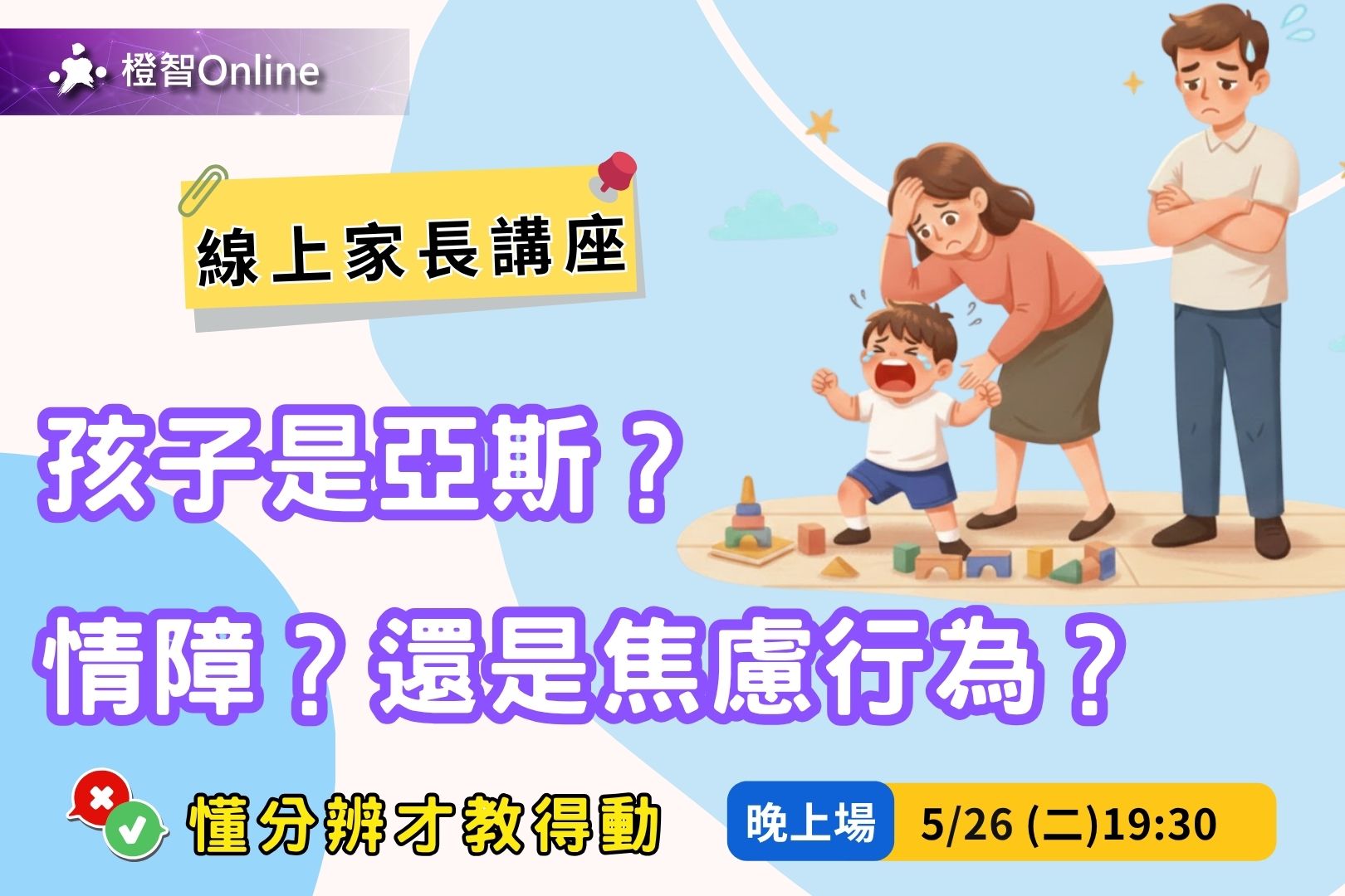 5月免費線上家長講座「是亞斯？情障？還是焦慮行為？懂分辨才教得動」