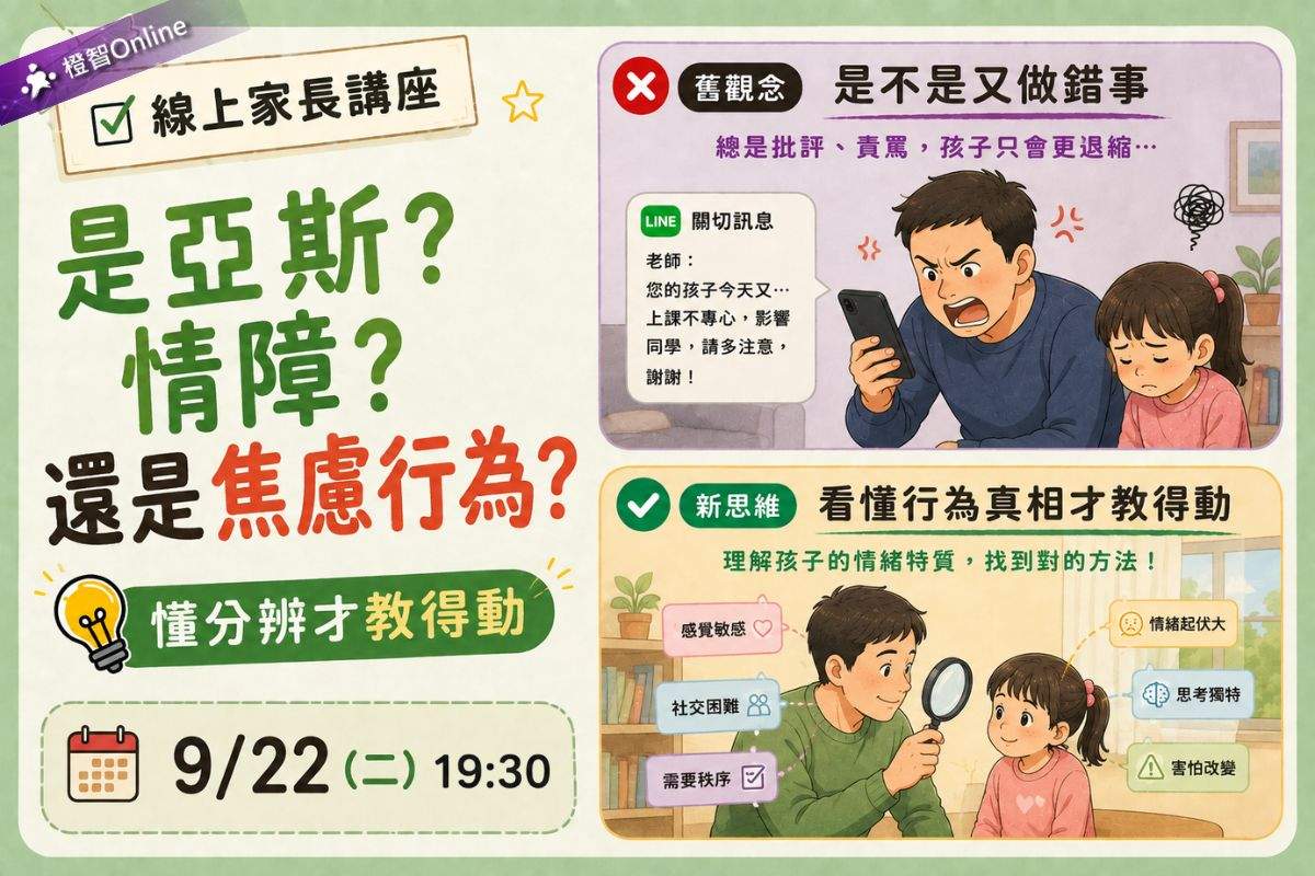 9月免費線上家長講座「是亞斯？情障？還是焦慮行為？懂分辨才教得動」
