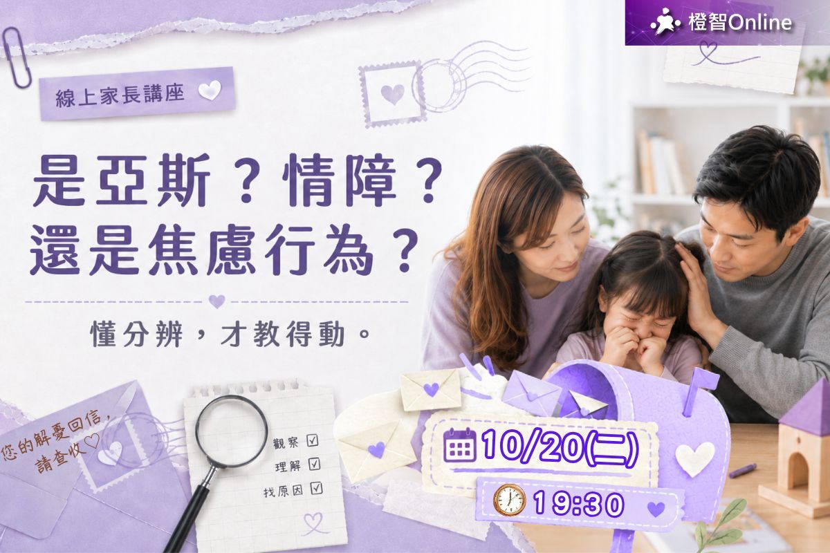 10月免費線上家長講座「是亞斯？情障？還是焦慮行為？懂分辨才教得動」