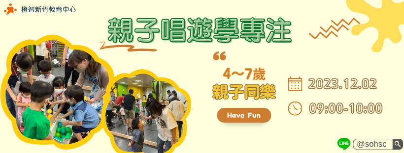 【4~7歲】親子唱遊學專注｜親子同樂