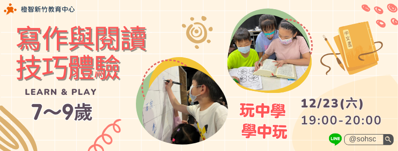 【7~9歲】寫作與閱讀技巧體驗｜新竹中心