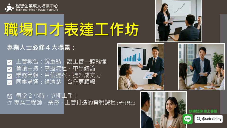 職場口才表達工作坊─新竹專業人士的必修技能｜9/25、10/2、9、16 週四19:00 ｜新竹開課｜