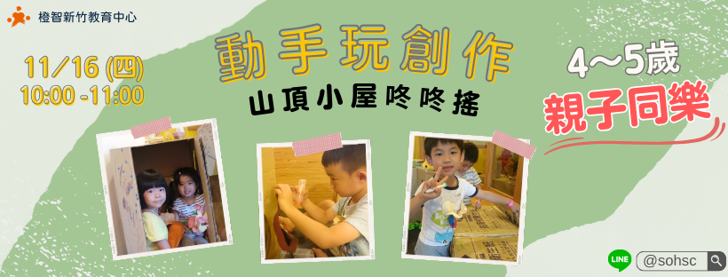 【4~5歲】動手玩創作-山頂小屋咚咚搖｜親子同樂