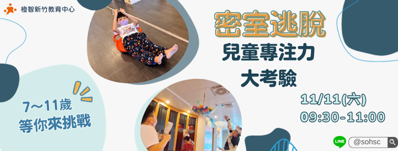 【7~11歲】密室逃脫-兒童專注力大考驗｜新竹中心