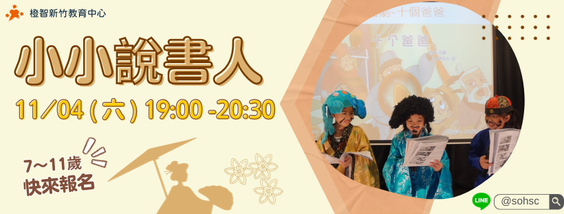 【7~11歲】小小說書人體驗｜新竹中心