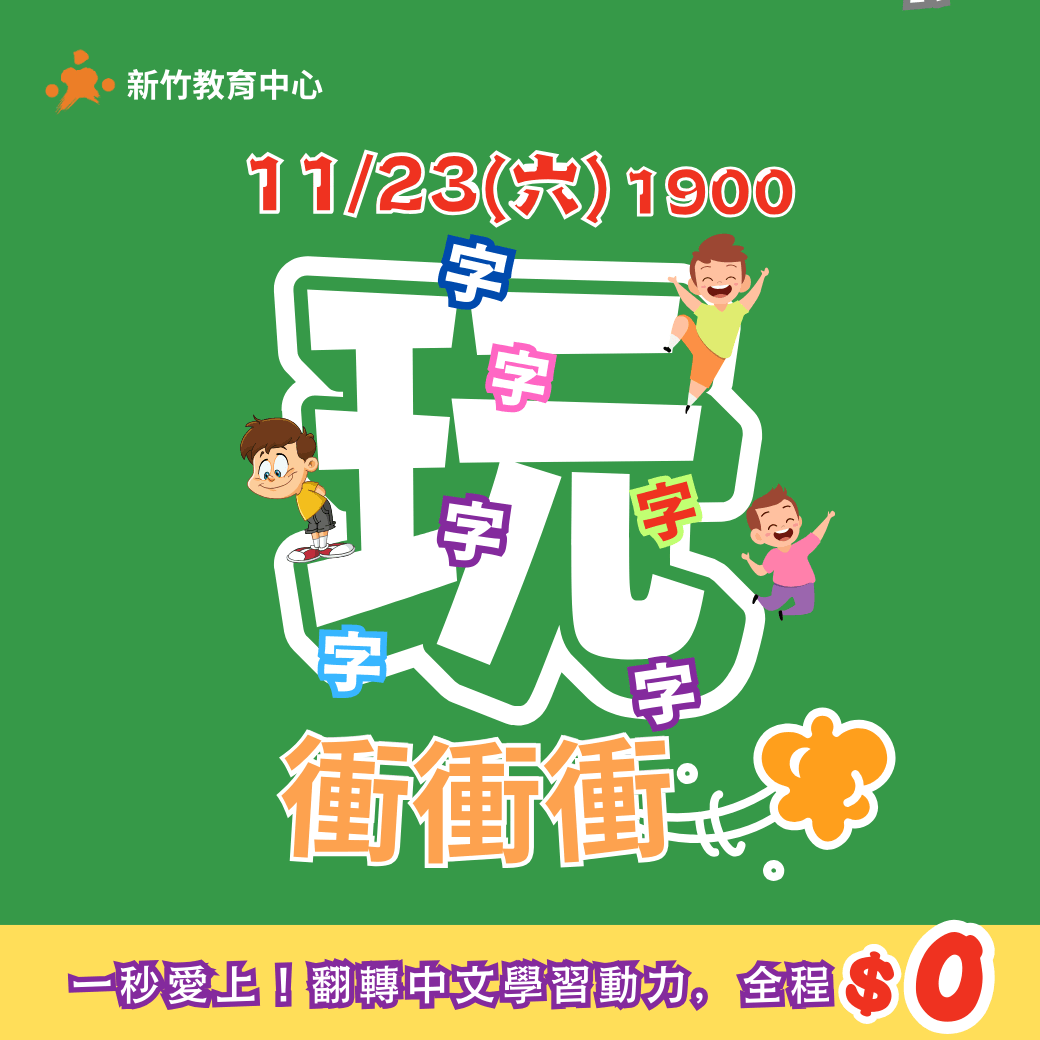 【7~11歲】玩字衝衝衝｜新竹中心