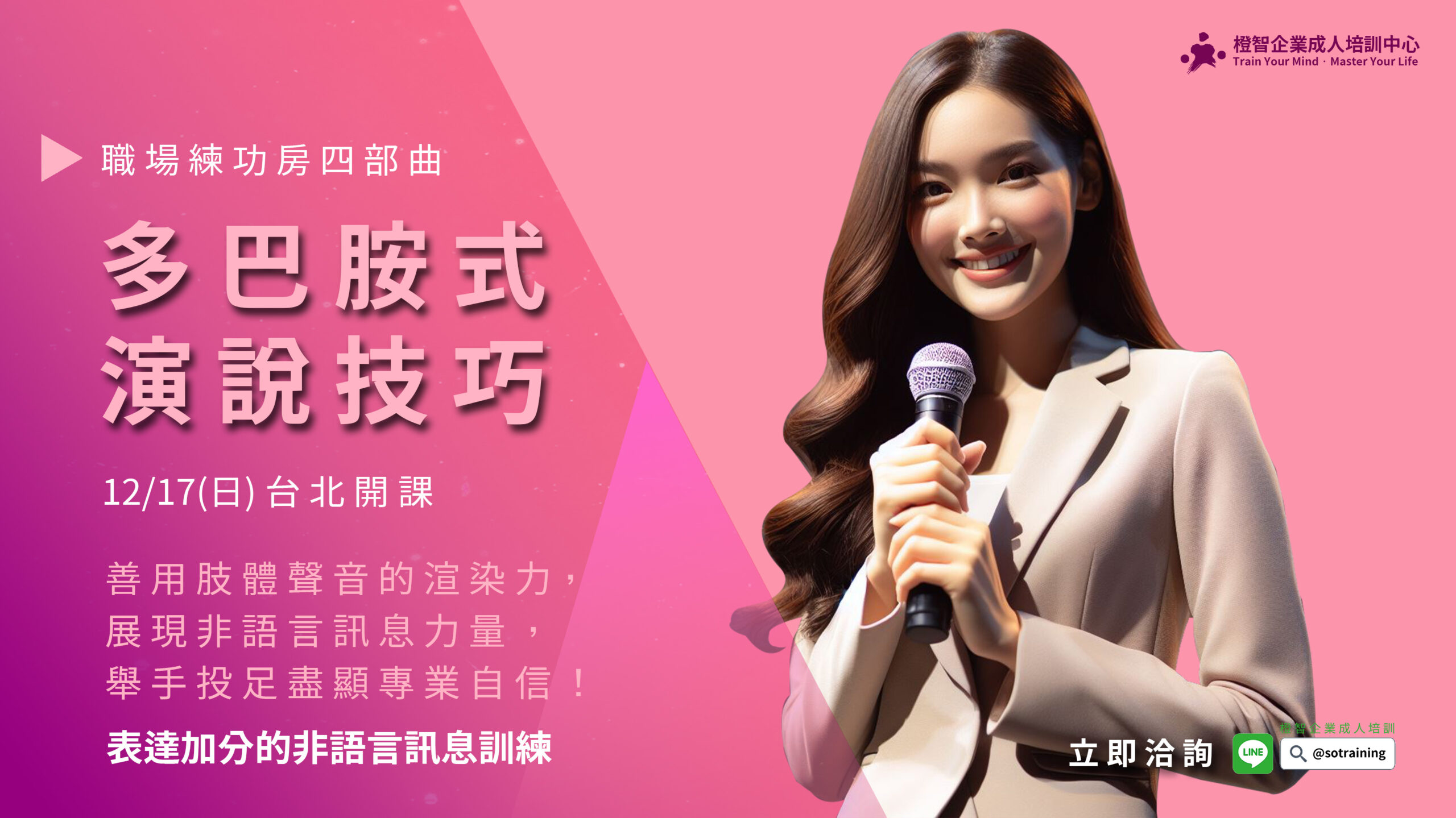 職場練功房｜多巴胺式演說技巧-為溝通表達加分的非語言訊息訓練，12/17(日)台北成人公開班