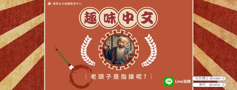 趣味的中文語詞：老頭子是指誰呢？