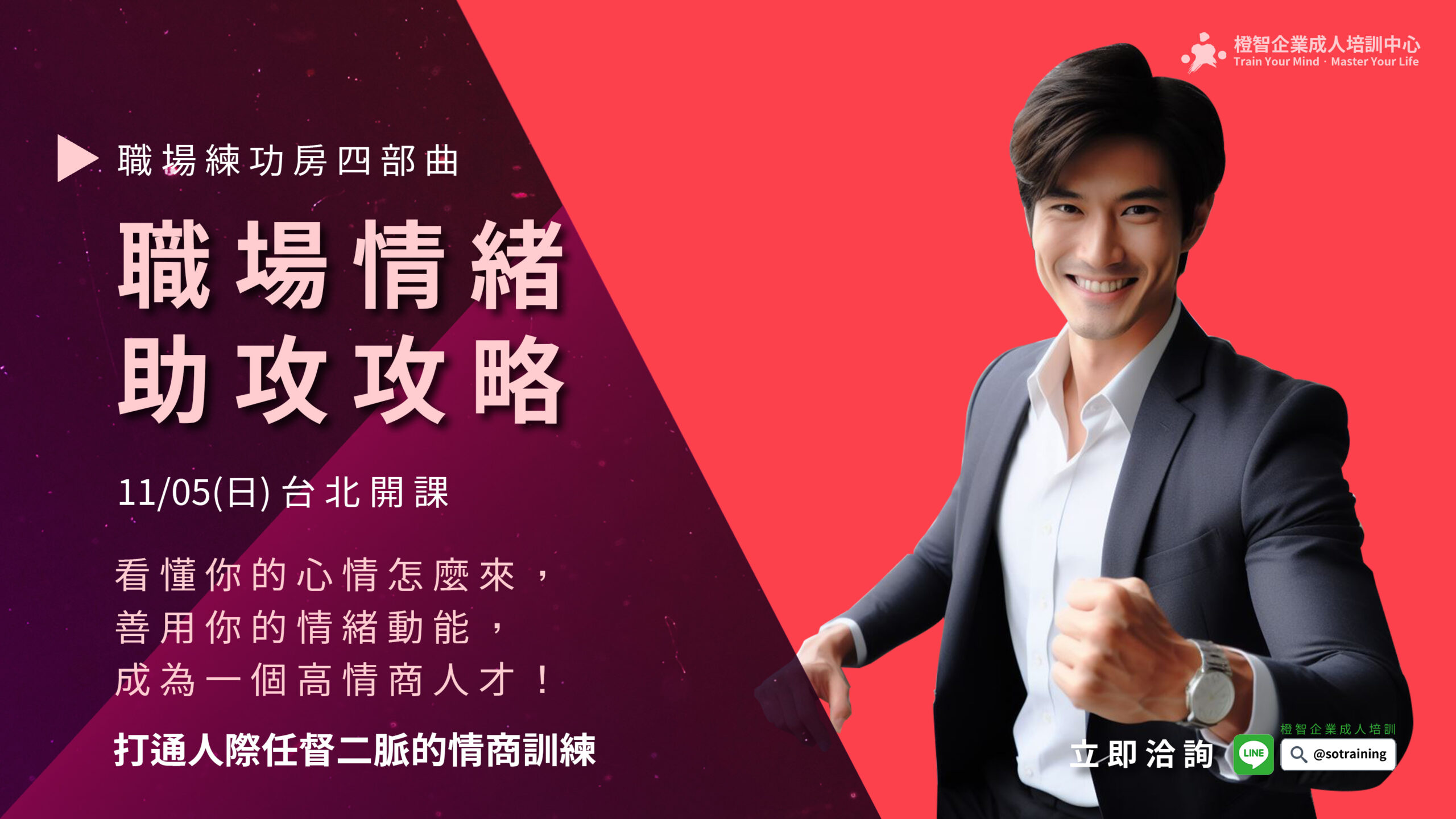 職場練功房｜職場情緒助攻攻略-打通人際任督二脈的情商訓練，11/05(日)台北成人公開班