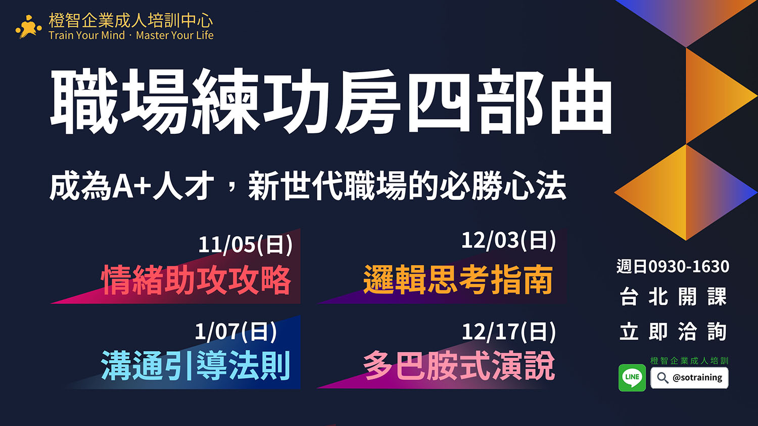 職場練功房四部曲｜情緒助攻、邏輯思考、溝通引導、肢體聲音表達，提升工作的關鍵實力(台北開課成人公開班)