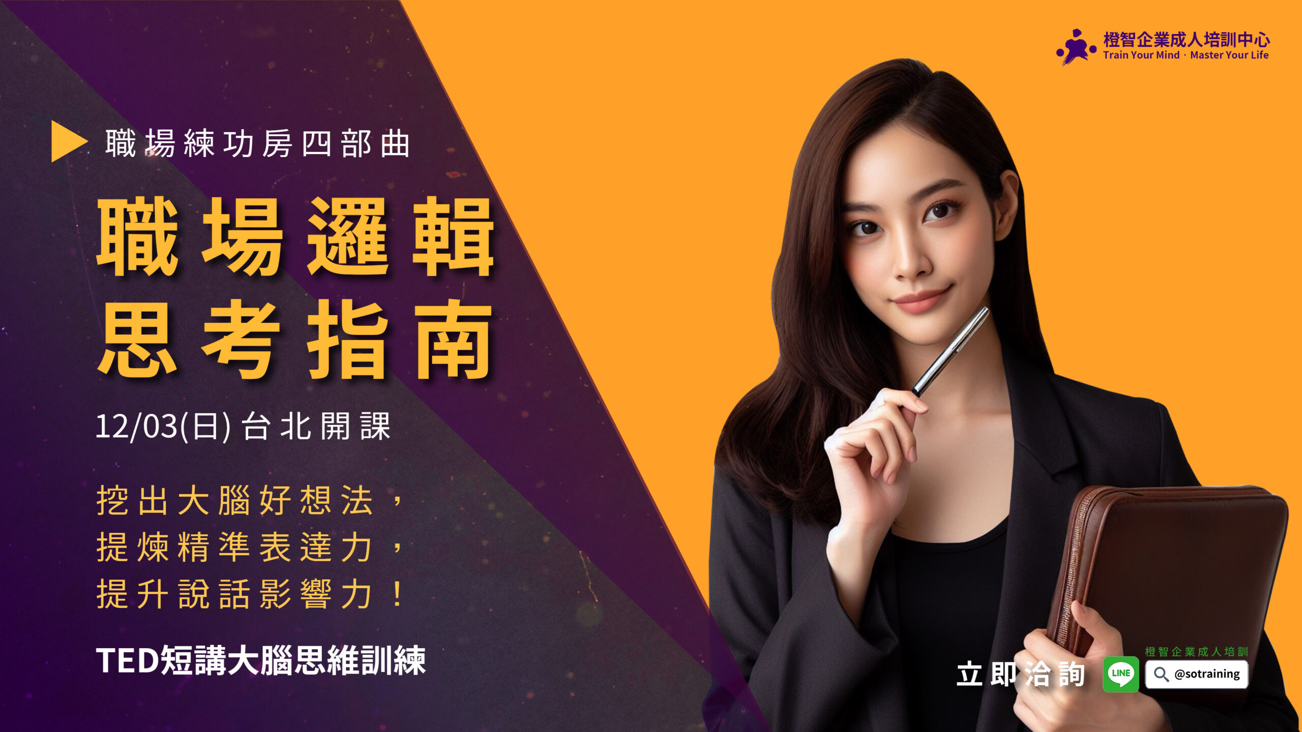 職場練功房｜職場邏輯思考指南-公眾表達大腦思維訓練，12/03(日)台北成人公開班