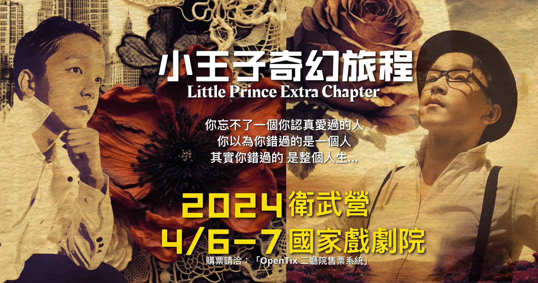 2024「小王子-奇幻旅程」4/6-7 衛武營國家戲劇院，圓滿落幕！