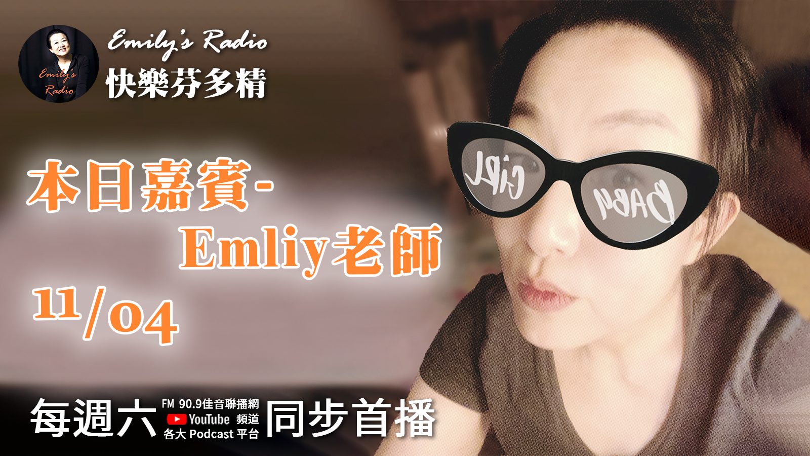 Emily老師「快樂芬多精」節目-本日嘉賓-Emliy老師