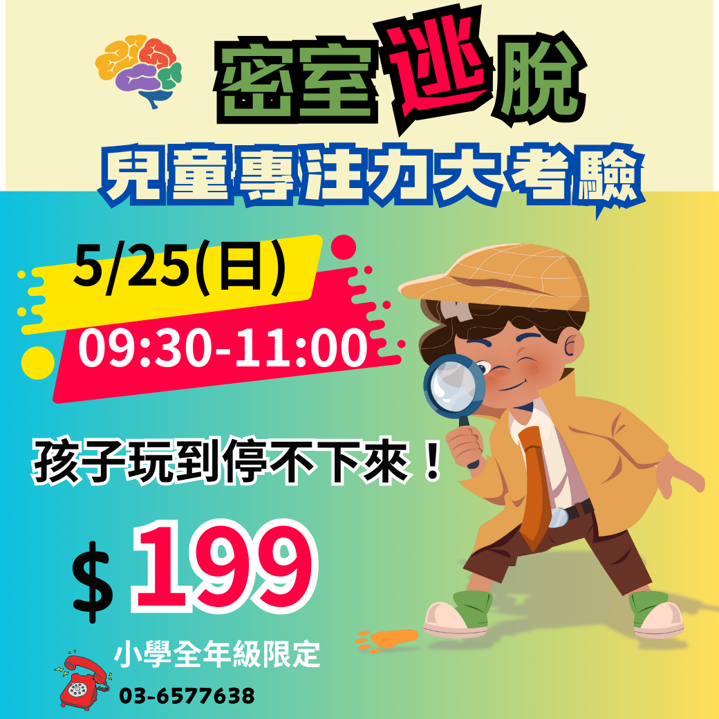 【7~12歲】橙智兒童密室逃脫-專注力大考驗｜新竹中心
