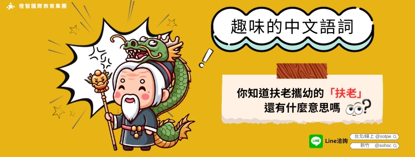 趣味的中文語詞: 你知道扶老攜幼的「扶老」還有什麼意思嗎?