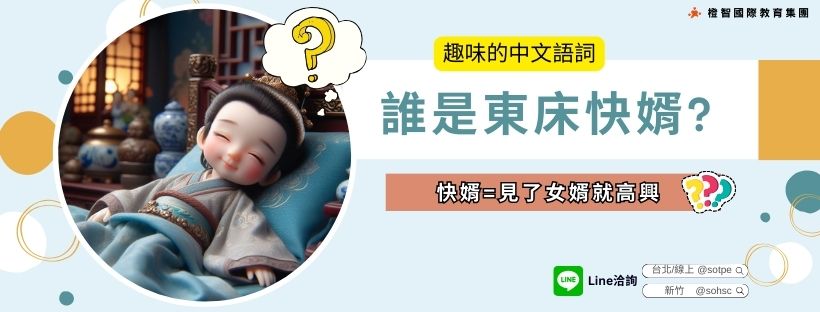 趣味的中文語詞:誰是東床快婿?