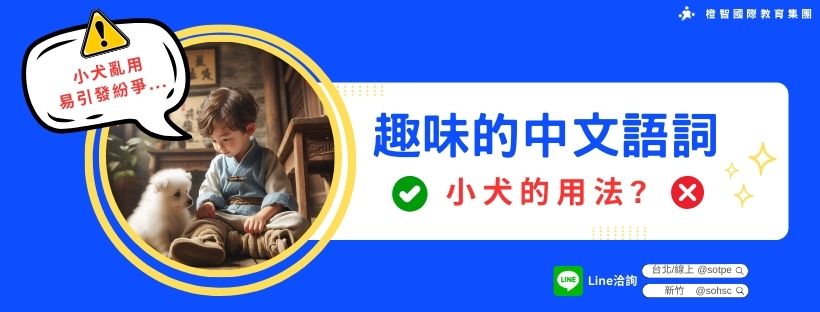 趣味的中文語詞:小犬的用法?