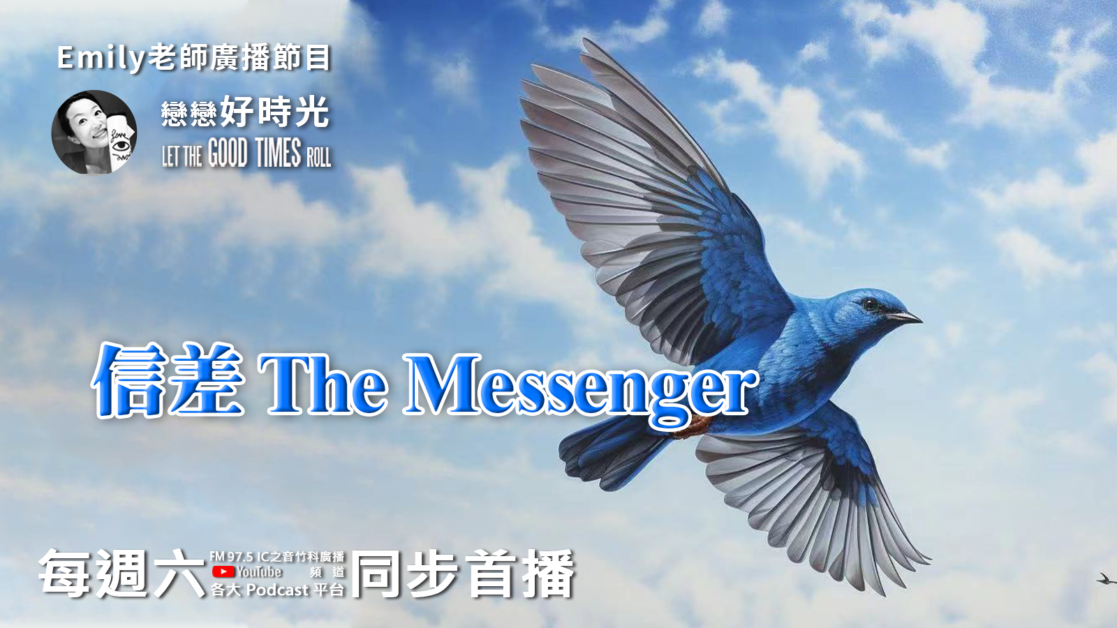 Emily老師「戀戀好時光」節目 – 信差 The Messenger