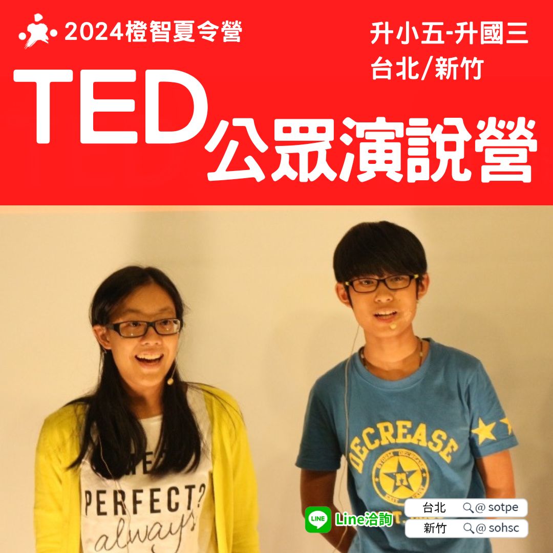 TED公眾演說營 8/12(一)-8/16(五) (新竹)｜2024夏令營