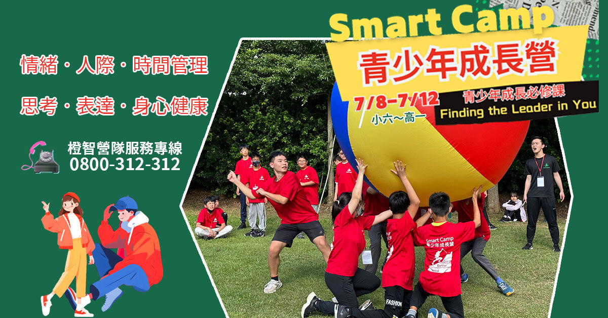 2024夏令營｜Smart Camp青少年成長營7/8(一)-7/12(五) (過夜營隊）