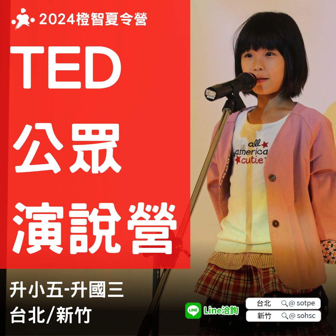 TED公眾演說營 8/5(一)-8/9(五) (台北)｜2024夏令營