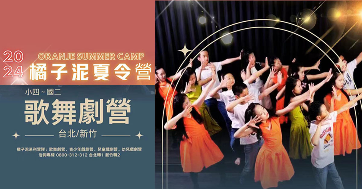 2024夏令營 | 橘子泥歌舞劇營 (台北、新竹)