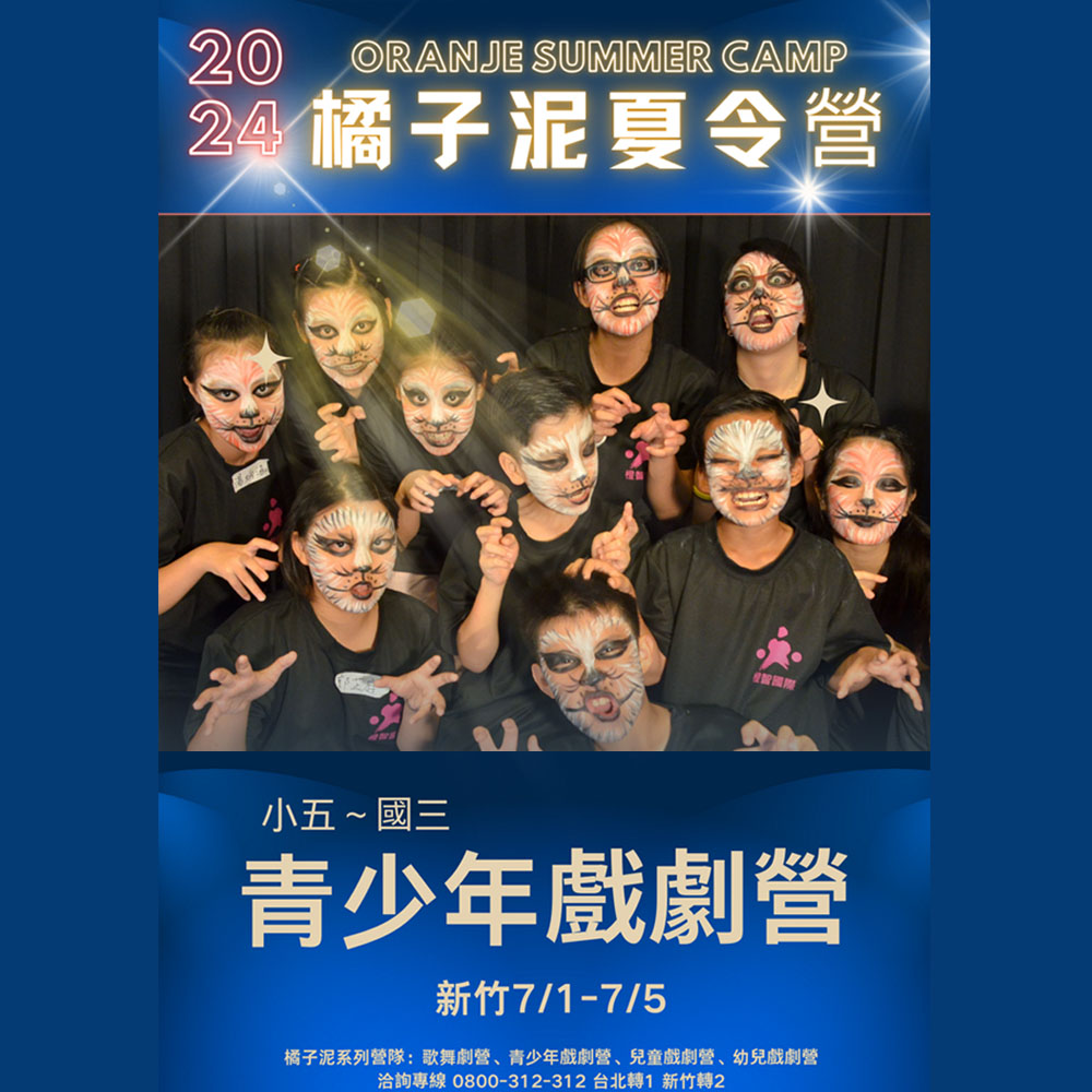 7/1(一)~7/5(六)橘子泥青少年戲劇營(新竹) | 2024夏令營