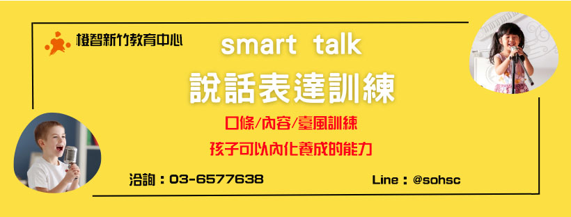 【Smart Talk說話表達訓練】低年級‧中年級‧實體訓練｜新竹中心
