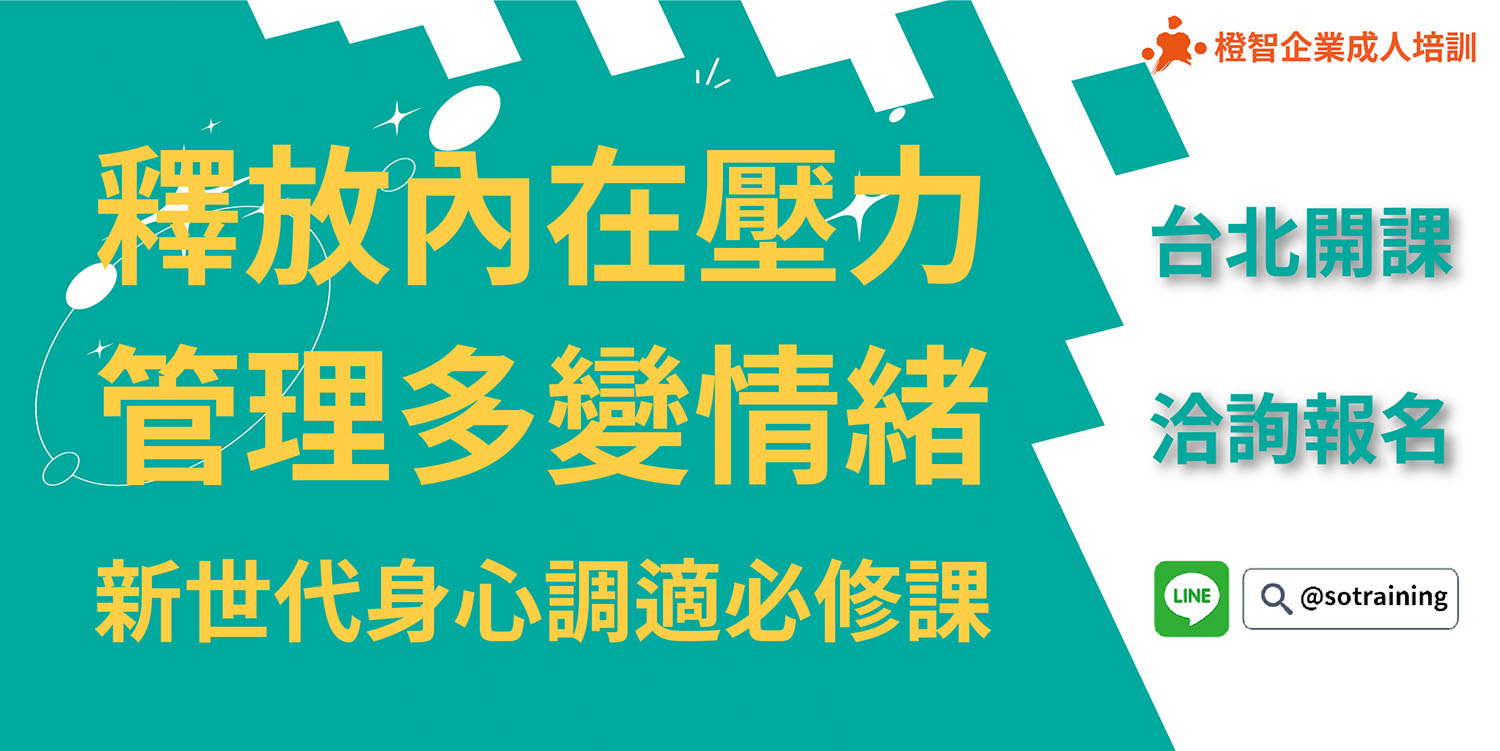 釋放內在壓力，管理多變情緒-身心調適必修課(台北公開班)