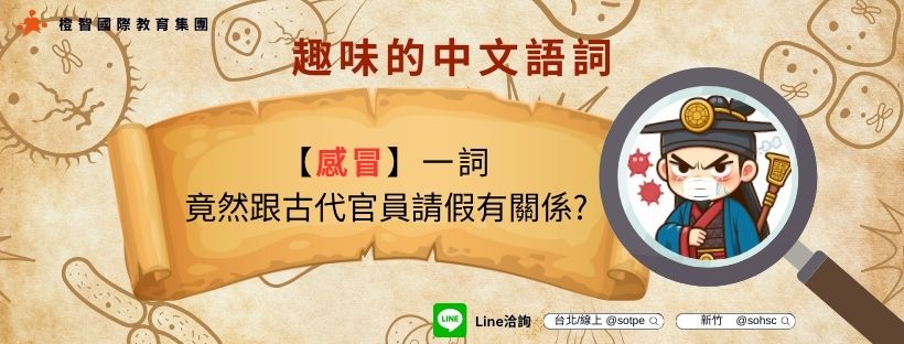 趣味的中文語詞:感冒一詞竟然跟古代官員請假有關係?