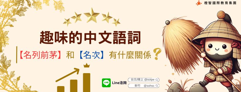 趣味的中文語詞:名列前茅和名次有什麼關係? - 橙智國際教育集團