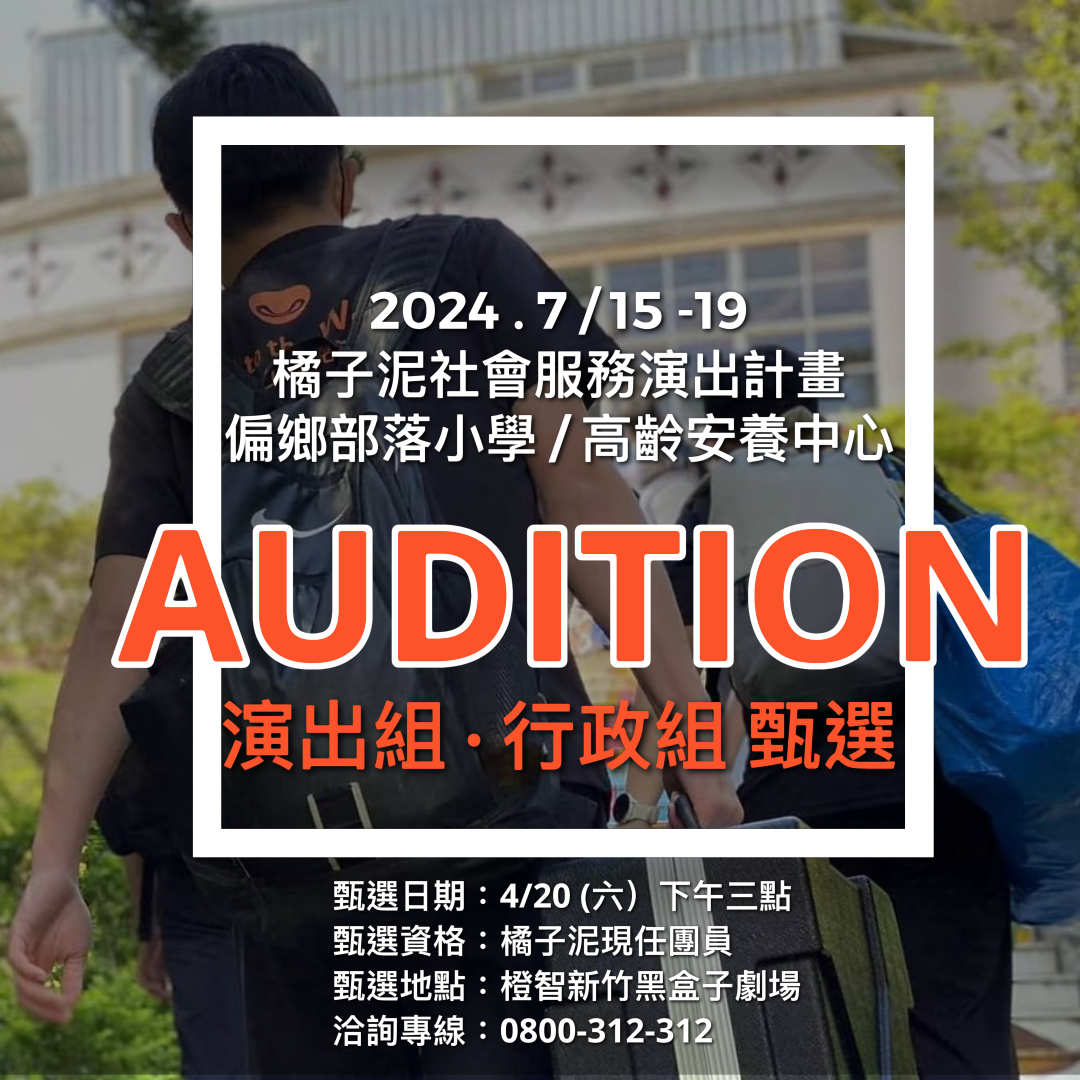 2024 橘子泥社會服務演出計畫 4/20演員組、行政組甄選