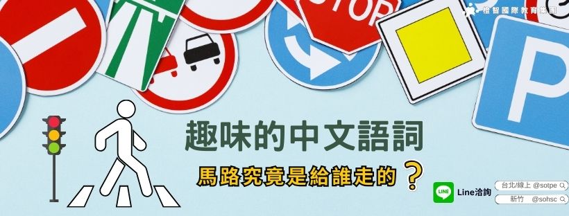 趣味的中文語詞:馬路究竟是給誰走的?