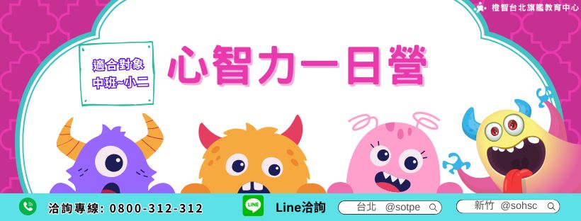 兒童社交與情緒管理救援站｜心智力一日營(台北)