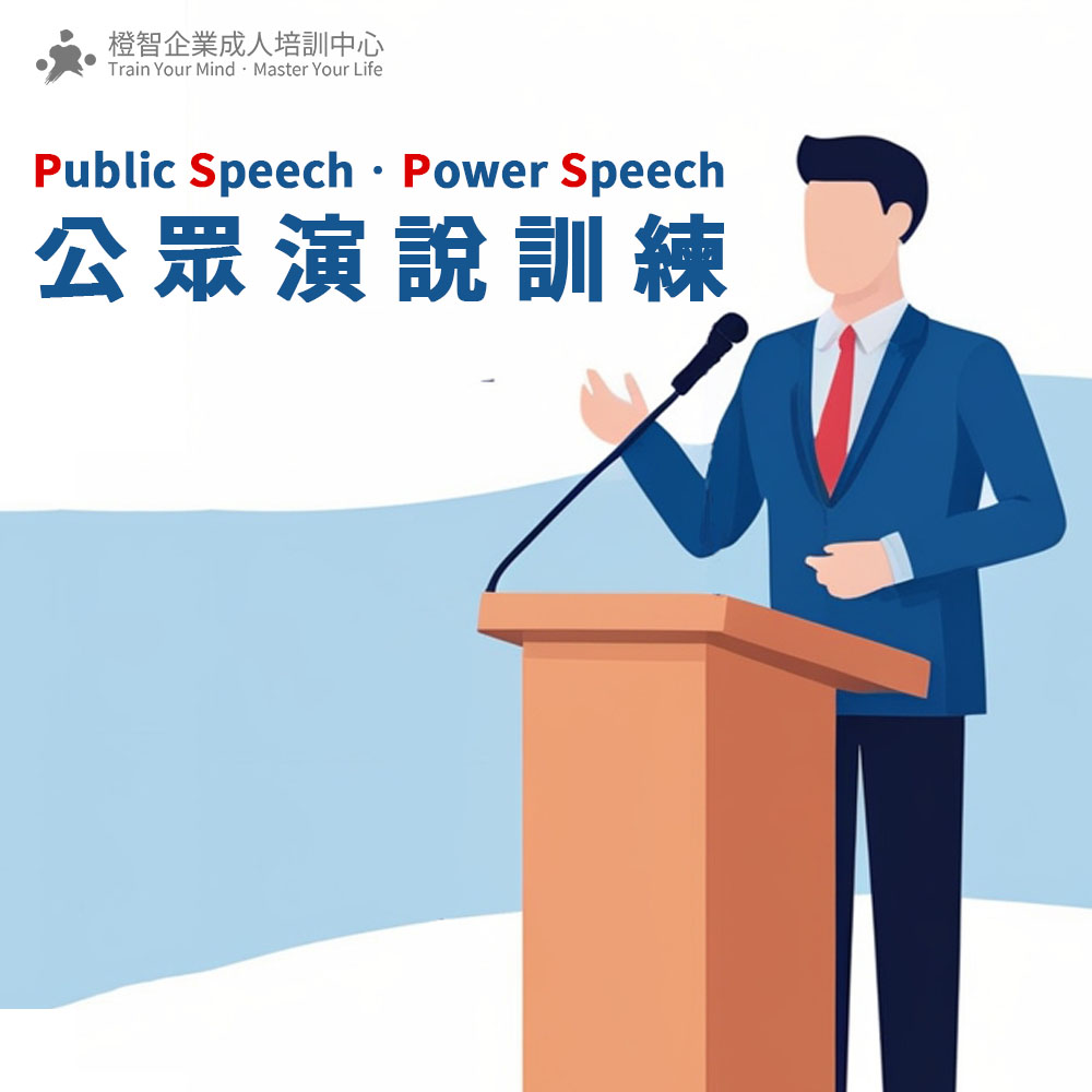 Public Speech Power Speech公眾演說訓練 - 橙智國際教育集團