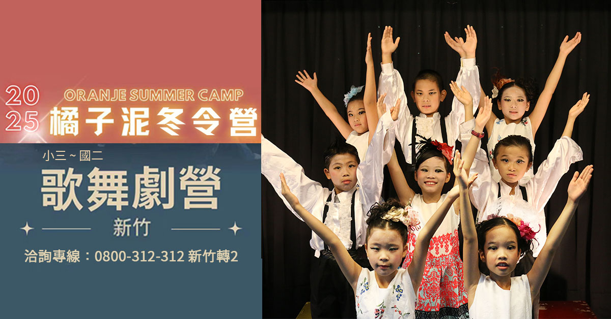2025冬令營｜橘子泥歌舞劇營1/20(一)-1/24(五)（新竹）圓滿結業！