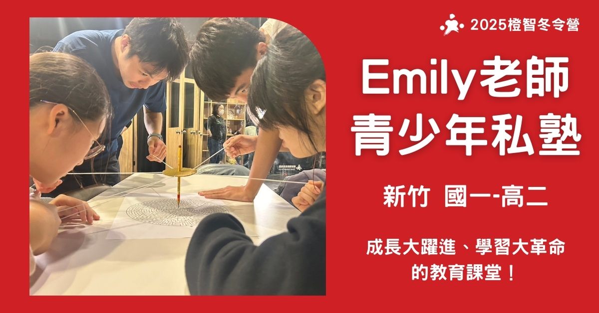 2025冬令營｜Emily老師青少年私塾 2/28(五)-3/02(日) (新竹)