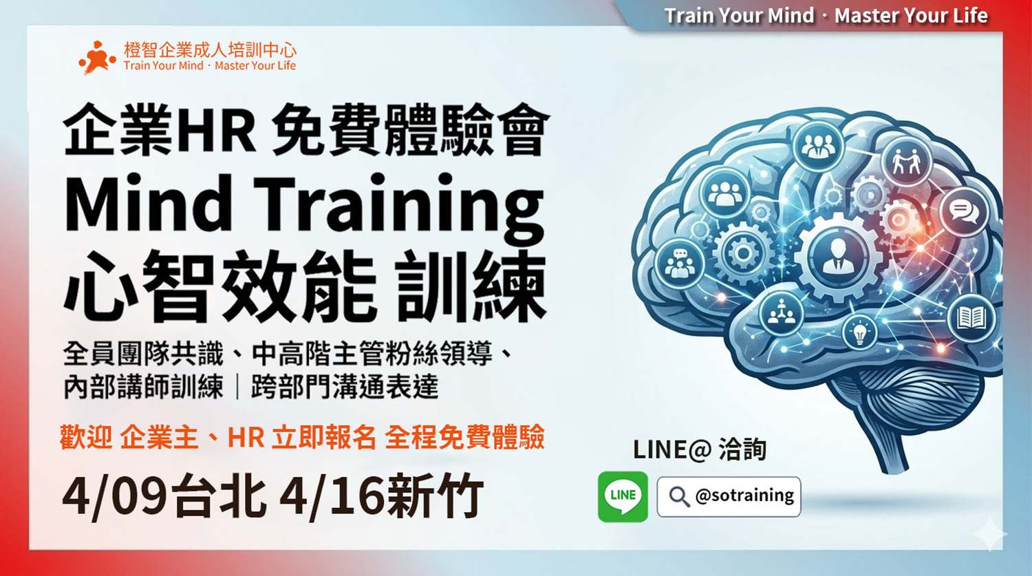 企業HR 免費教育訓練體驗會｜Mind Training心智效能訓練運用於全員團隊共識、中高階主管粉絲領導、內部講師訓練｜跨部門溝通表達｜4/09台北、4/16新竹