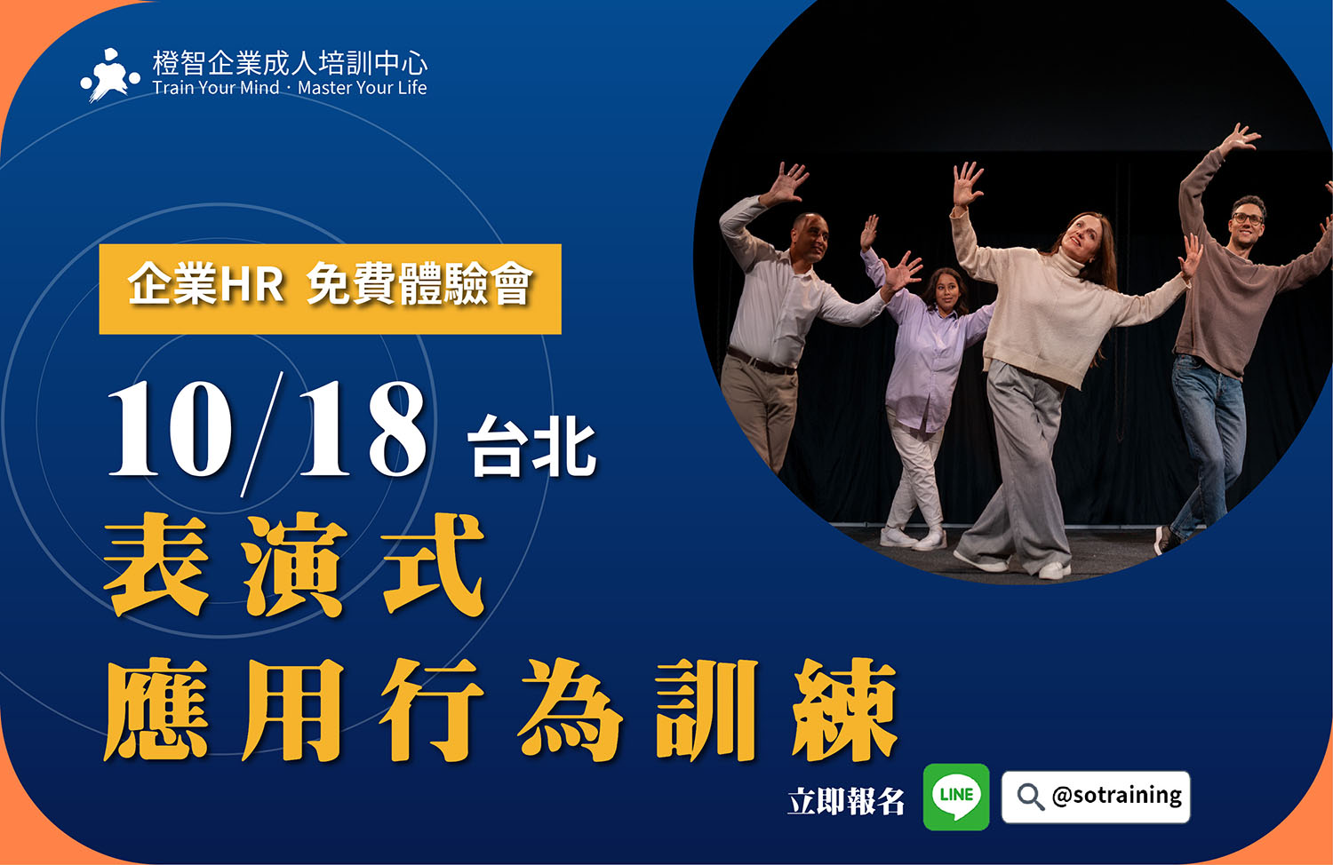 企業HR 免費教育訓練體驗會｜表演式應用行為訓練-運用於覺察團隊慣性、重塑團隊行為、建立團隊新交集｜10/18(五)台北