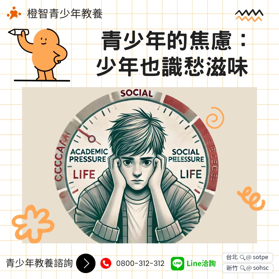 〔青少年教養〕青少年的焦慮：少年也識愁滋味