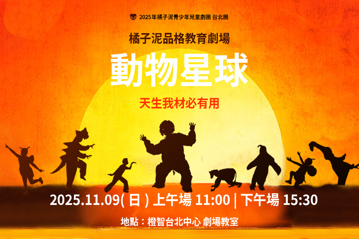 2025/11/9 橘子泥劇團品格教育劇場【動物星球】台北公演,歡迎線上索票!