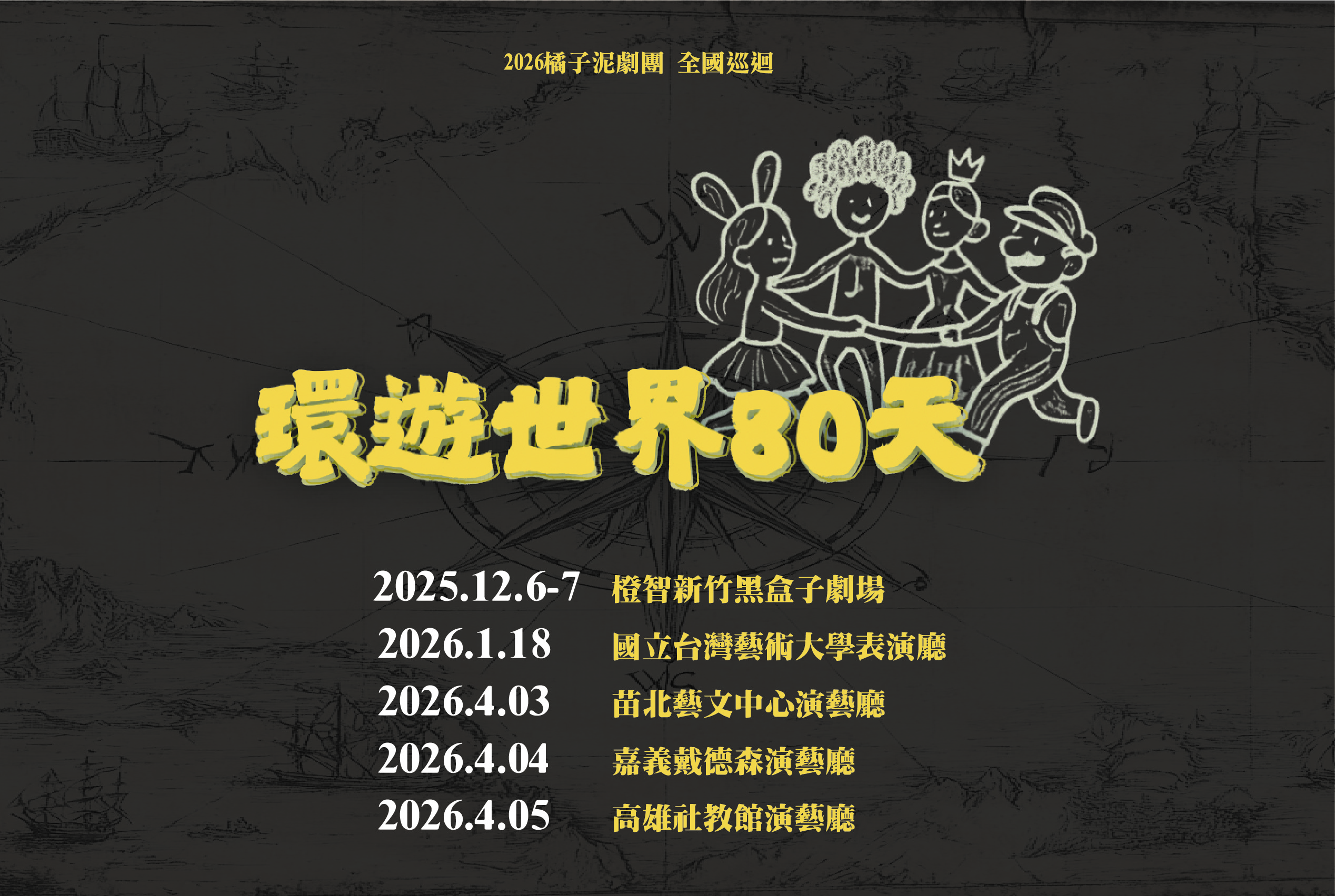 2026橘子泥劇團【環遊世界80天】即將開放索票,敬請期待!